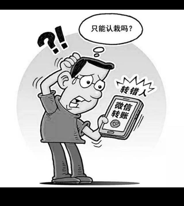微信转错账,怎样追回?