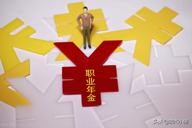 职业年金是什么?在职时要交多少钱?退休后能领多少钱?