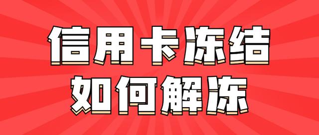 逾期后信用卡被冻结怎么办?被冻结以后多久可以恢复?
