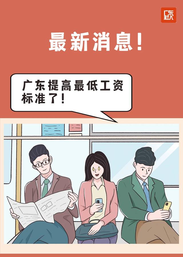 官宣,广东省最低工资标准上调了!你的社保费用有变