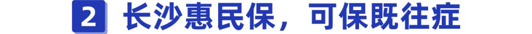 得过癌症或罕见病都能报!长沙的朋友有福了,这款惠民保很实在