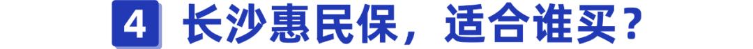 得过癌症或罕见病都能报！长沙的朋友有福了，这款惠民保很实在
