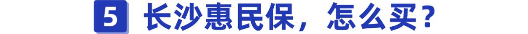 得过癌症或罕见病都能报!长沙的朋友有福了,这款惠民保很实在