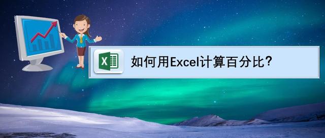 如何用Excel计算百分比?