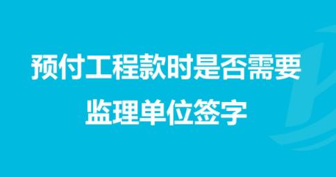 预付工程款的账务处理是什么?整理全了,不清楚的抓紧时间学习了