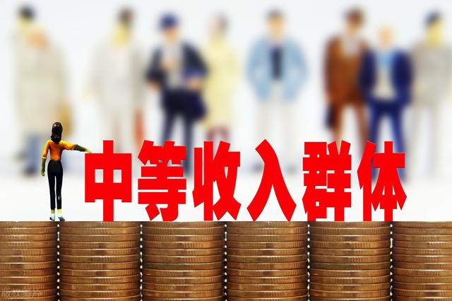 在我国低收入,中等收入,高收入怎么区分?