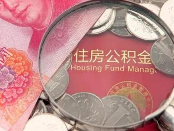 公积金没必要交?其实就算不买房子,有4种情况也可以取出来