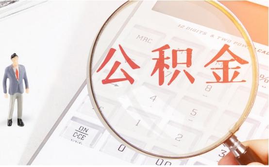 公积金没必要交?其实就算不买房子,有4种情况也可以取出来