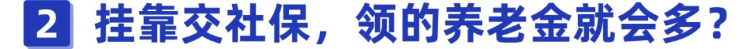 挂靠单位交社保靠谱吗？后果竟然这么严重，别还被蒙在鼓里