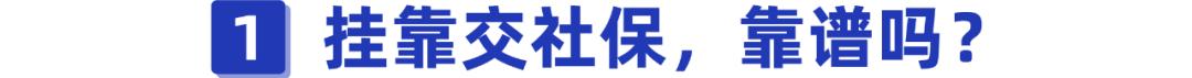 挂靠单位交社保靠谱吗？后果竟然这么严重，别还被蒙在鼓里