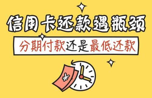 信用卡最低还款和分期还款,哪一个更划算?