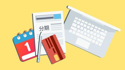 信用卡最低还款和分期还款,哪一个更划算?