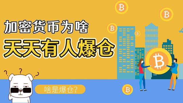 啥是爆仓?为何比特币市场每天都有几十万人,因爆仓而血本无归?