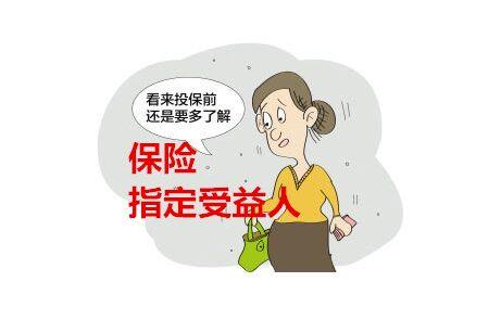 保险受益人到底该写谁？