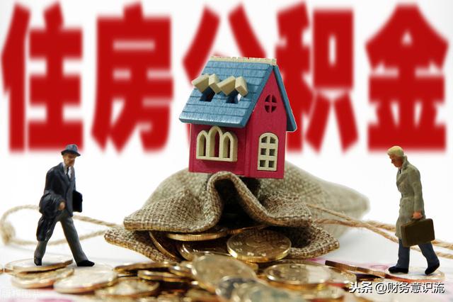 你的公积金贷款额度是多少?自己算算吧