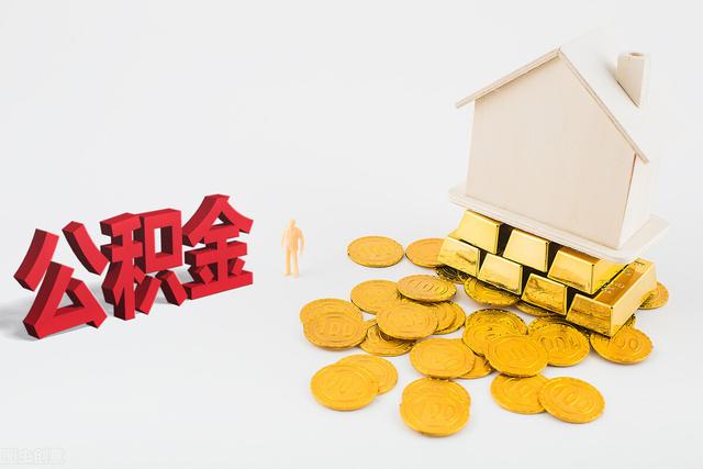 多地调整公积金缴存基数,关乎你的工资要来看