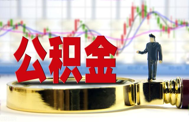 千呼万唤的公积金提取来了,全程网办,妈妈再也不担心我跑网点啦