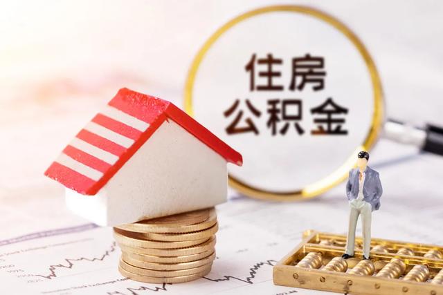 公积金最多可以贷款多少?要怎么算额度?你清楚吗?