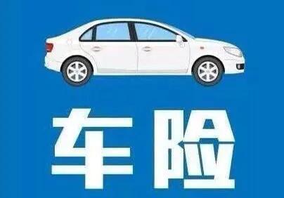 车险改革后,我们怎样买车险更省、更优惠?