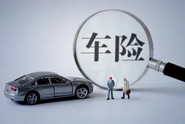 车险改革后,我们怎样买车险更省、更优惠?