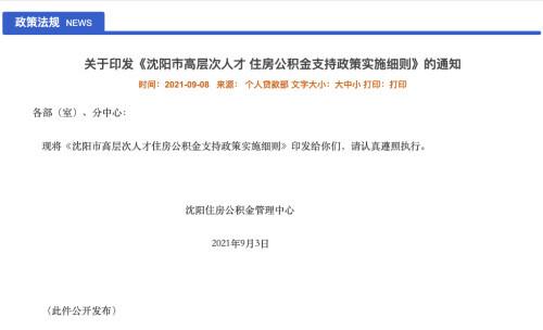 沈阳：高层次人才购首套房首次公积金贷款最高可贷240万元