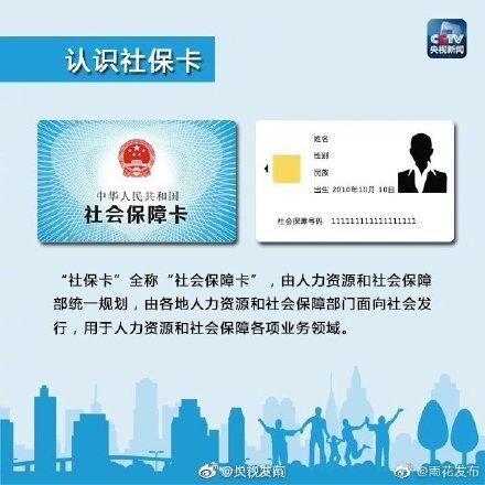 社保卡的用途，你真的清楚么？