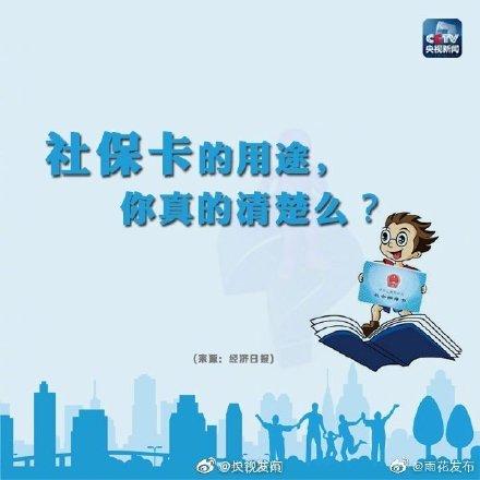 社保卡的用途，你真的清楚么？