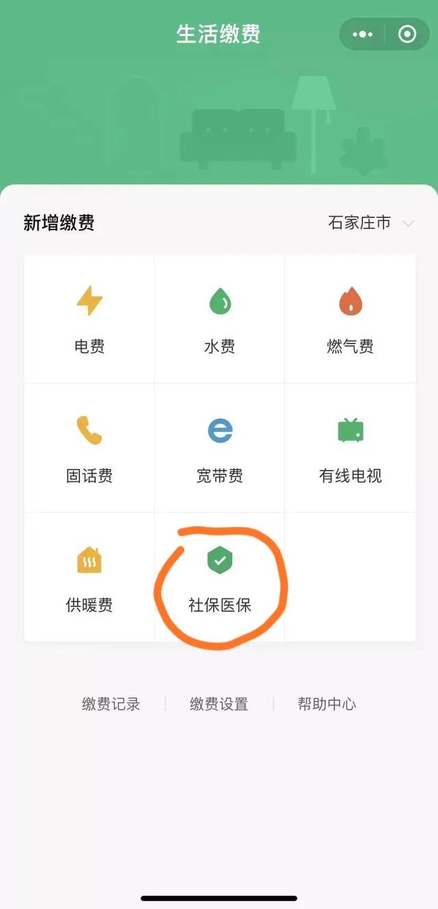 城乡医疗保险和养老保险,微信生活缴费流程