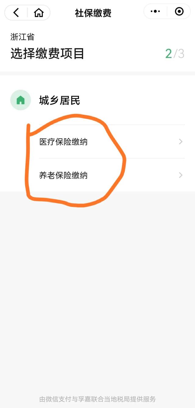 城乡医疗保险和养老保险,微信生活缴费流程