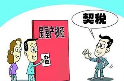 第八篇、与房子直接相关的税种——房产税、契税