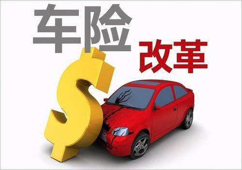 续保车险变贵了？车险综改被质疑透明度不够