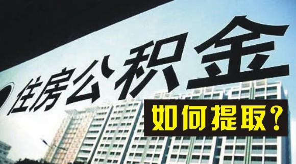 公积金定期提取咋办理？换工作会自己停掉么
