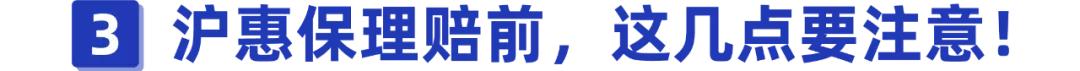 一个月赔2111万，沪惠保理赔难不难？理赔实操指南来了