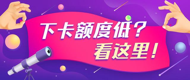 小白办卡必读：信用卡下卡额度低的五大元凶