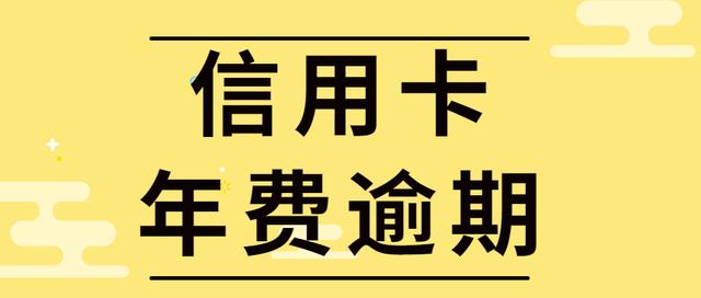 (信用卡会扣年费吗)信用卡封卡后还会产生年费吗