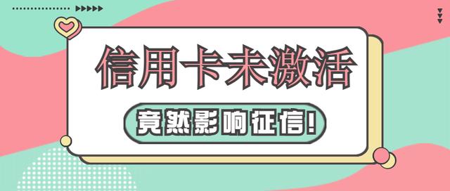 未激活的信用卡会影响征信吗?如何正确处理睡眠卡?