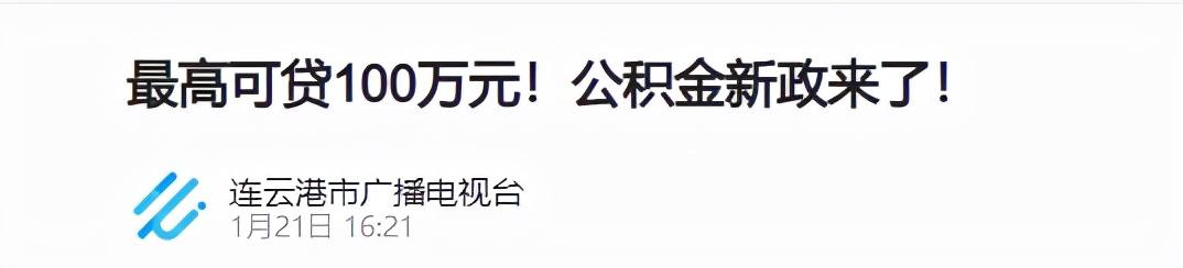 最高可贷100万元!公积金新政来了