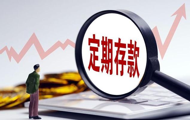 4万元定期一年利息有多少?银行:看你存哪个