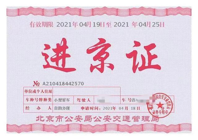 2021年外地车辆进京通行证办理，详细步骤图解
