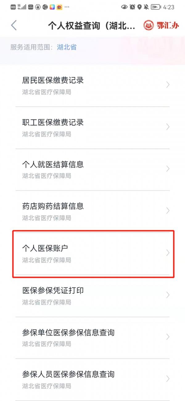 医保新系统上线，个人账户信息这样查