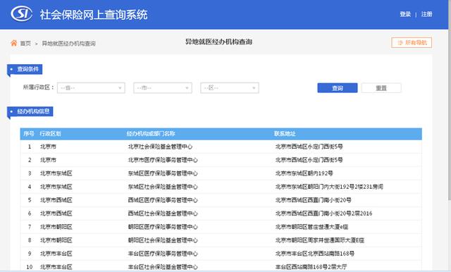 社会保险网上查询系统（跨省异地就医直接结算）使用指南