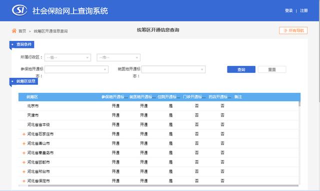 社会保险网上查询系统（跨省异地就医直接结算）使用指南