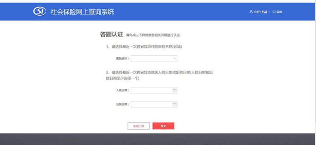 社会保险网上查询系统（跨省异地就医直接结算）使用指南