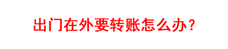 新的一年教你查看最全的手机银行转账汇款