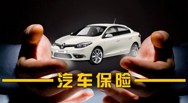 汽车保险买哪些好,这3种保险是基本