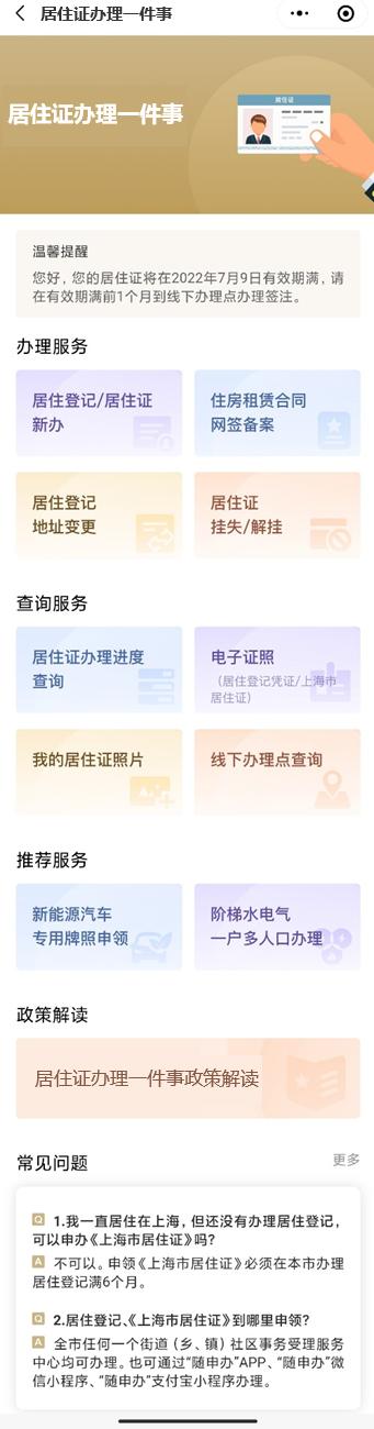 “居住证办理一件事”在“一网通办”平台移动端上线啦!