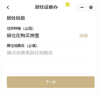 “居住证办理一件事”在“一网通办”平台移动端上线啦!