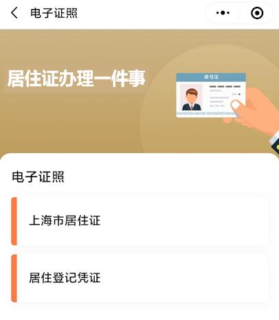 “居住证办理一件事”在“一网通办”平台移动端上线啦！