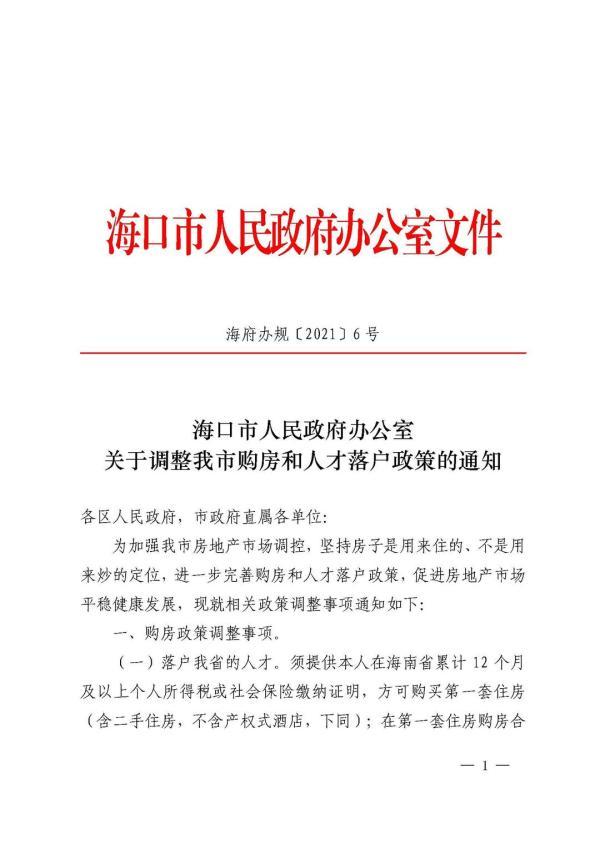 海口发布购房及人才落户调整新政：实行全域限购