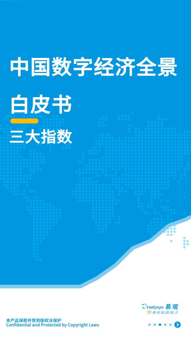 场景指数、地域指数、行业指数：中国的数字经济究竟发展到了什么程度